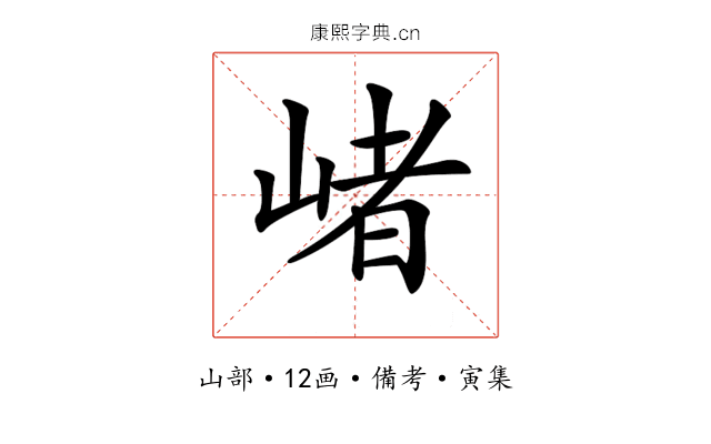 𡺐