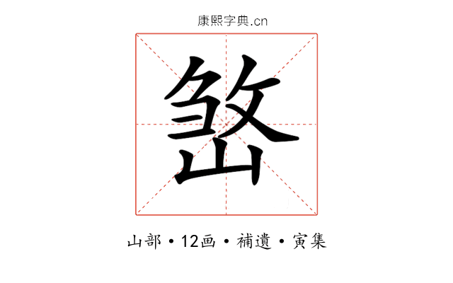 𡺧