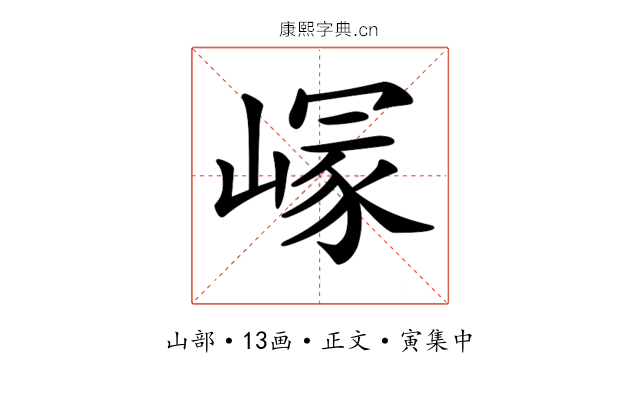 𡺪