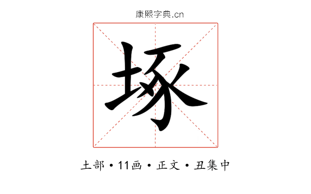 㙇
