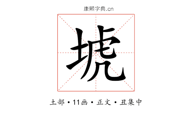 㙈