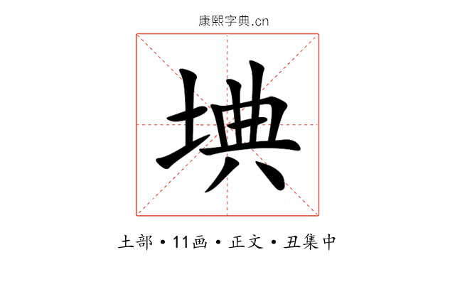 㙉