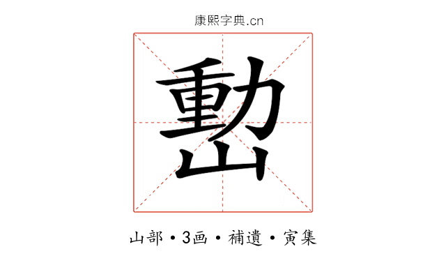 𡼉