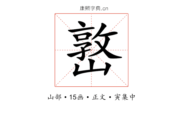 𡼖