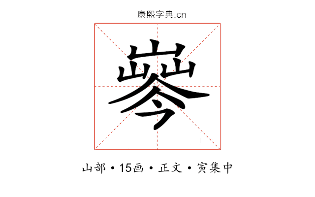 𡼘