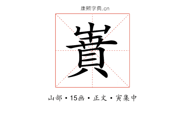 𡼝