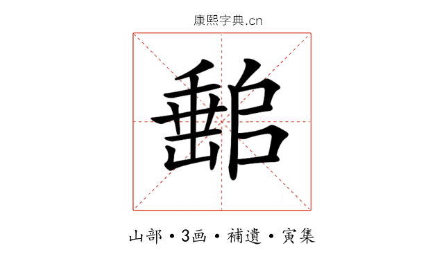 𡼻