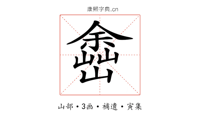 𡽚