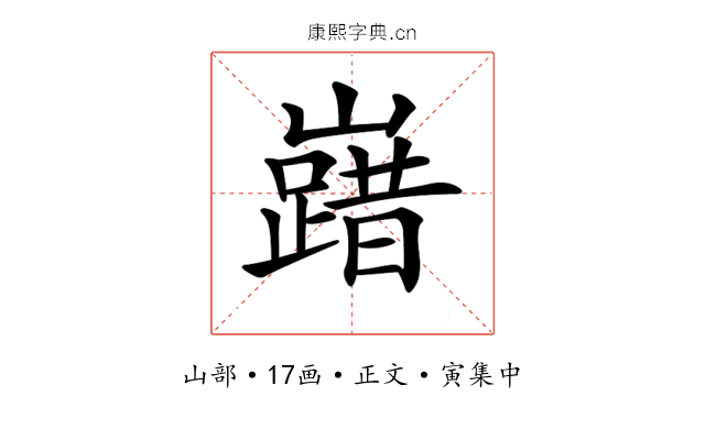 𡽞
