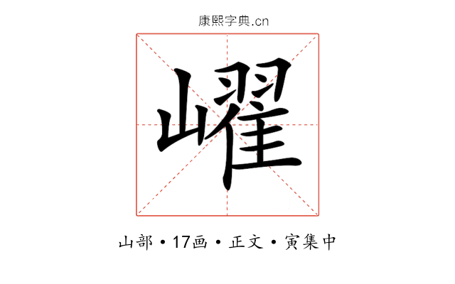 𡽢