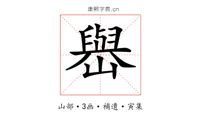 𡽬