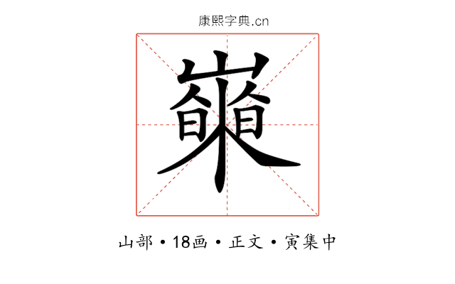 𡾍