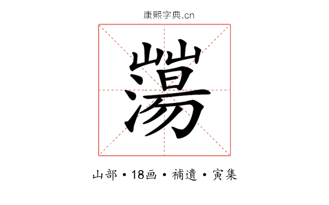 𡾕