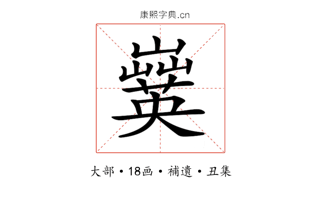 𡾗
