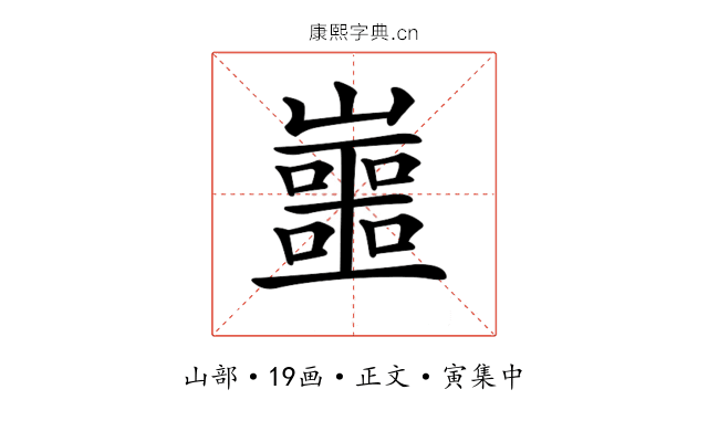 𡾙