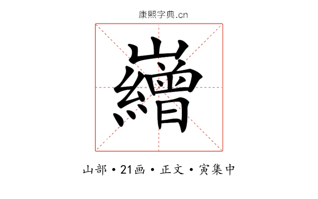 𡾽
