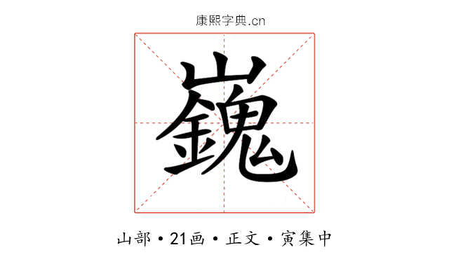 𡾾