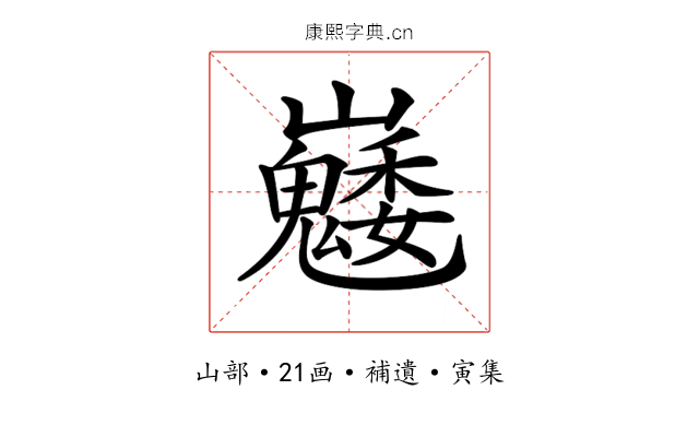 𡿆