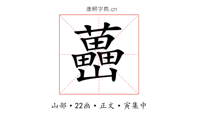 𡿉