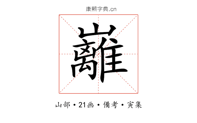 𡿎