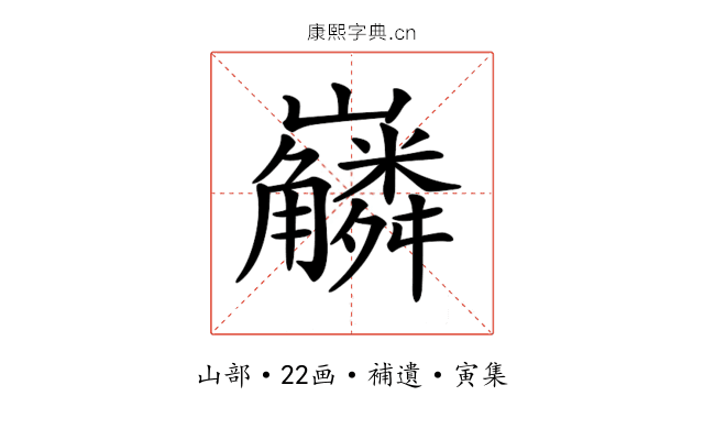 𡿑