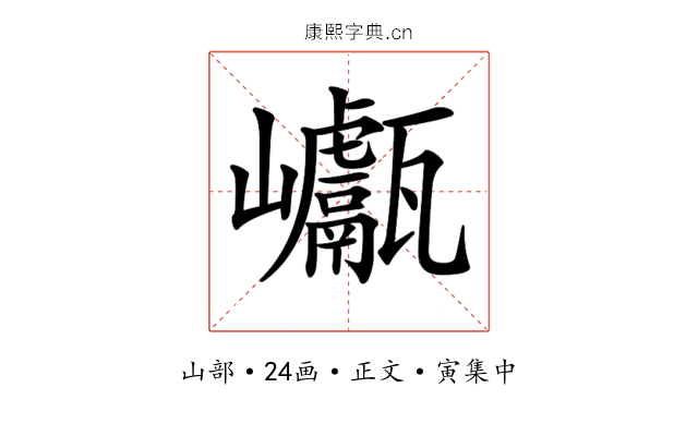 𡿕