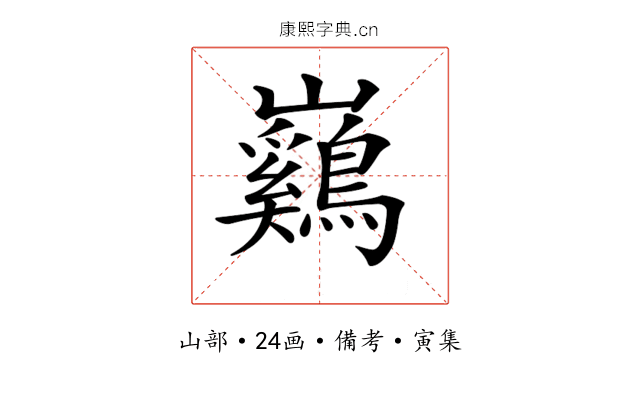 𡿙