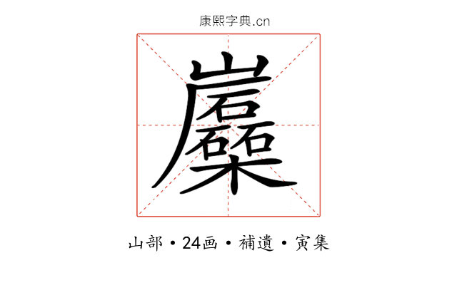 𡿛