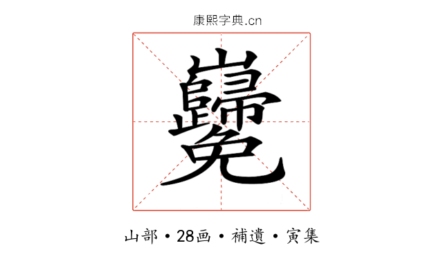 𡿢