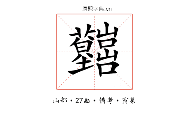 𡿤