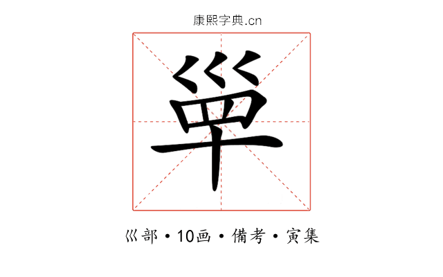 𡿼