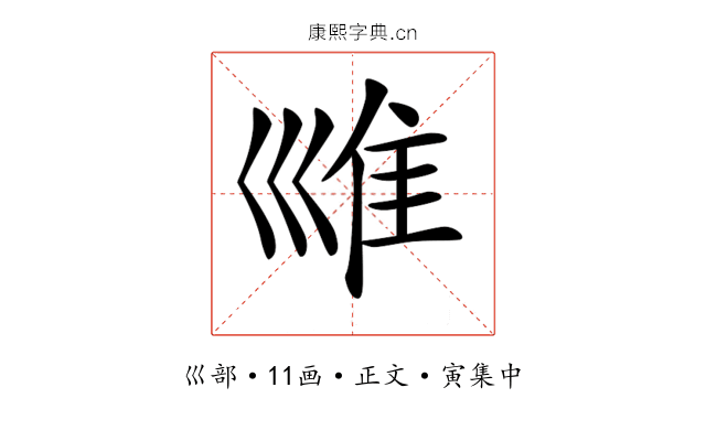 𡿾