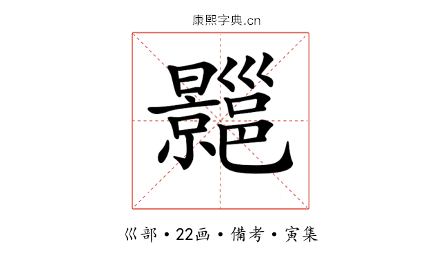 𢀍