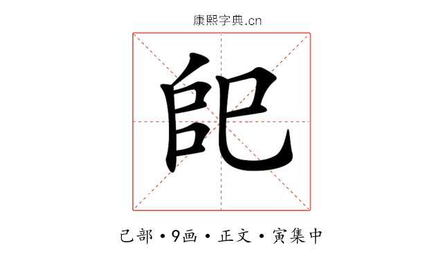 𢀹