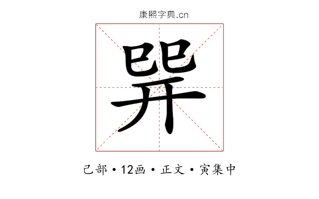 𢁅