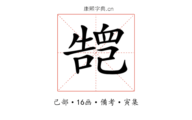𢁏