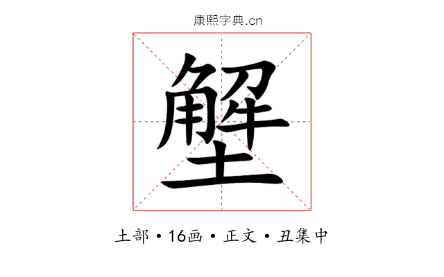 㙰