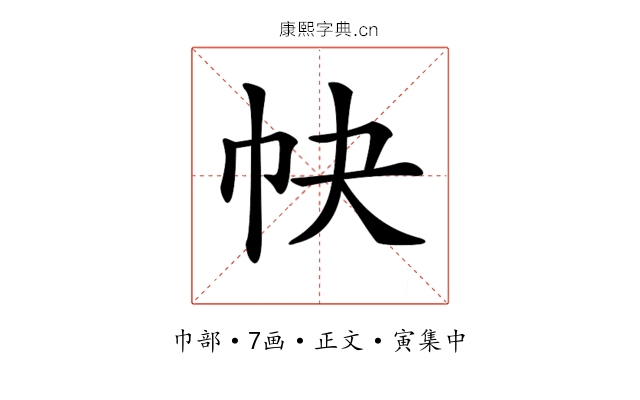 𢁪