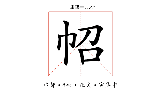 𢁾