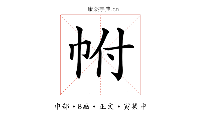 𢂆
