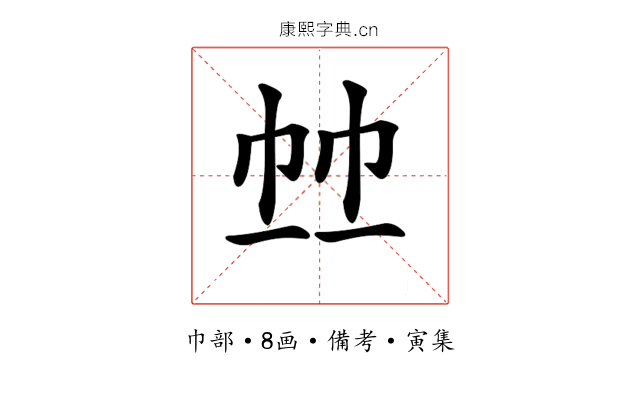 𢂉