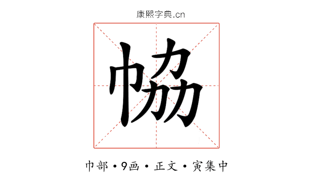 𢂐