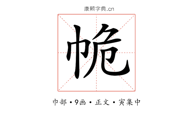 𢂕
