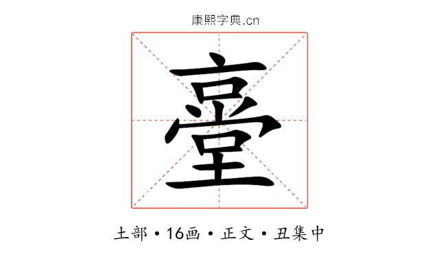 㙶