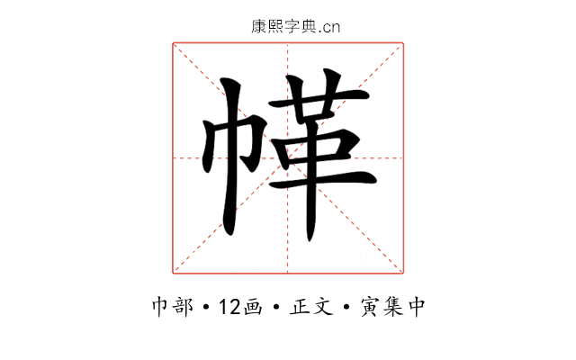 𢃲