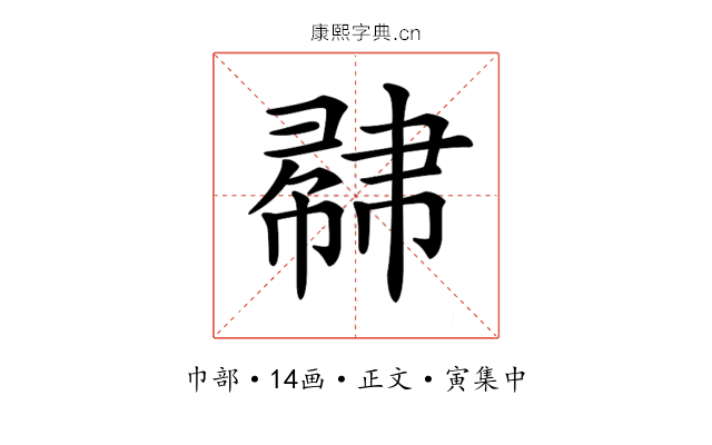 𢄥
