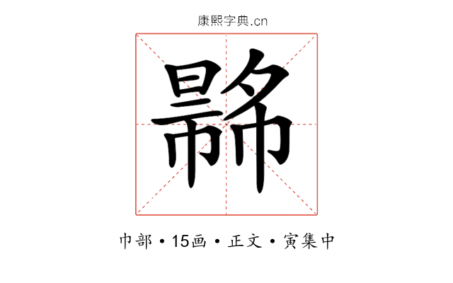𢄾