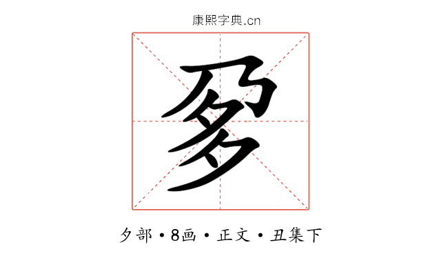 㚉