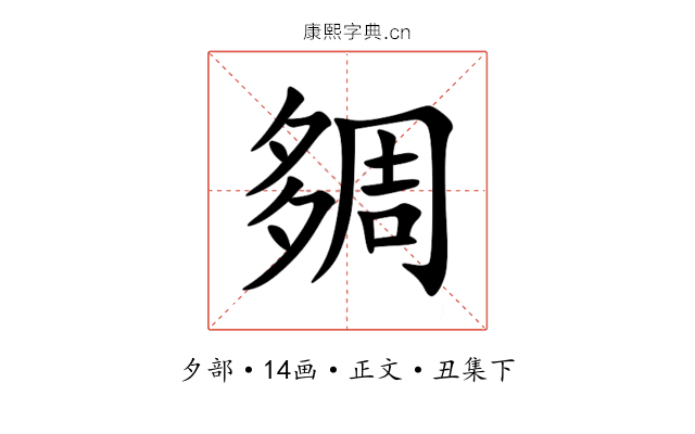 㚋