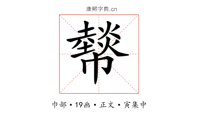 𢅮
